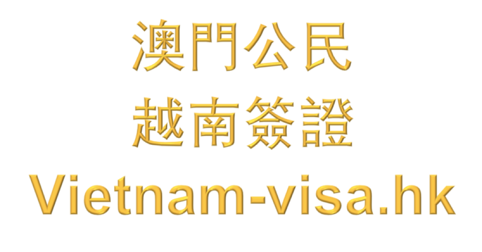 澳門公民如何在國外申請越南簽證？