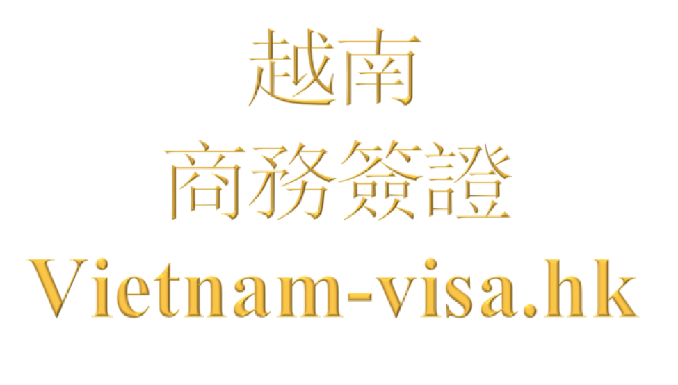 越南商務簽證所需材料及辦理流程