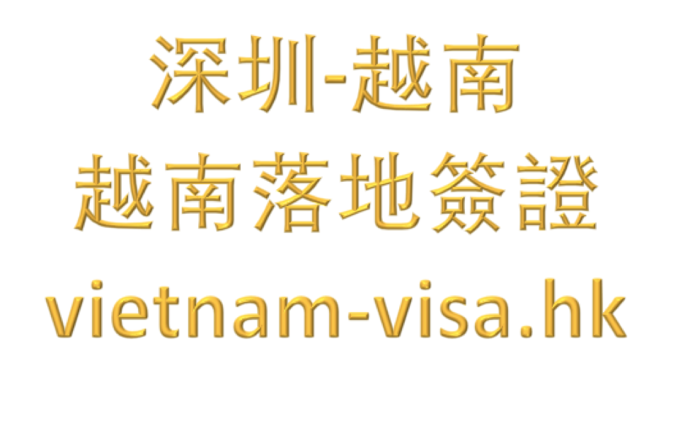 「越南簽證」怎麼辦理越南簽證在深圳？