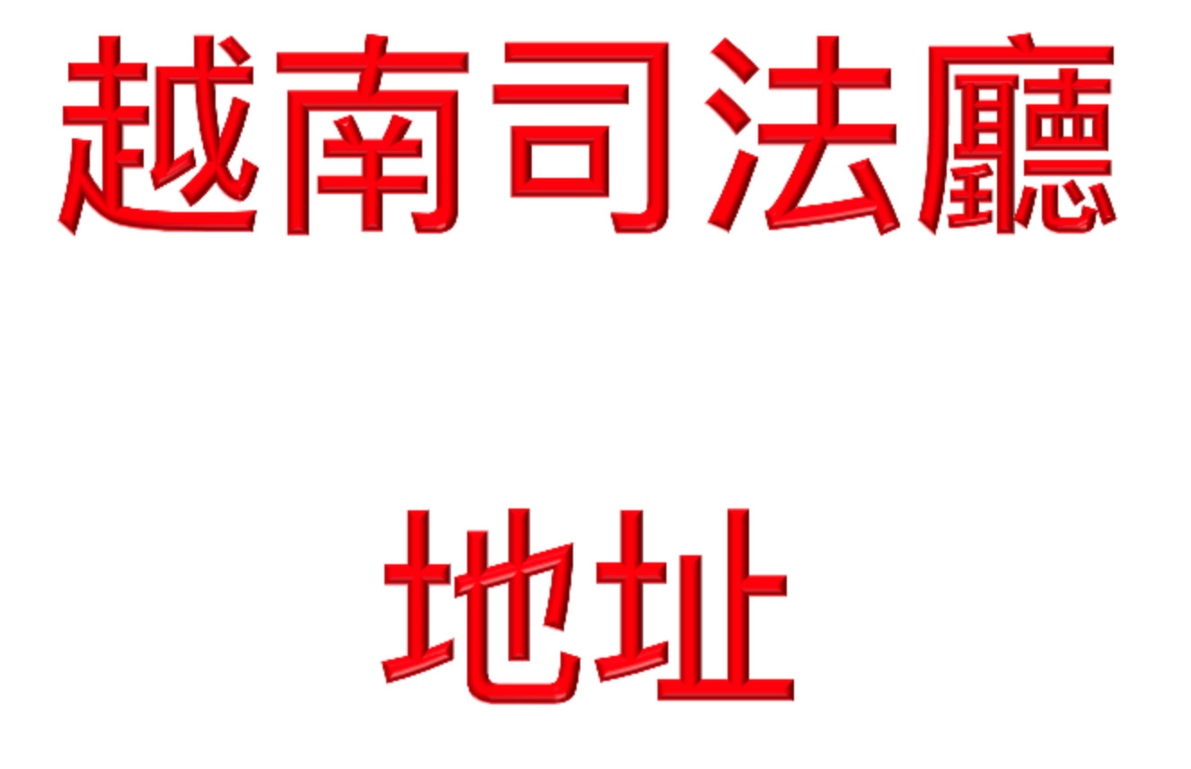 越南太原司法廳的地址和聯繫方式