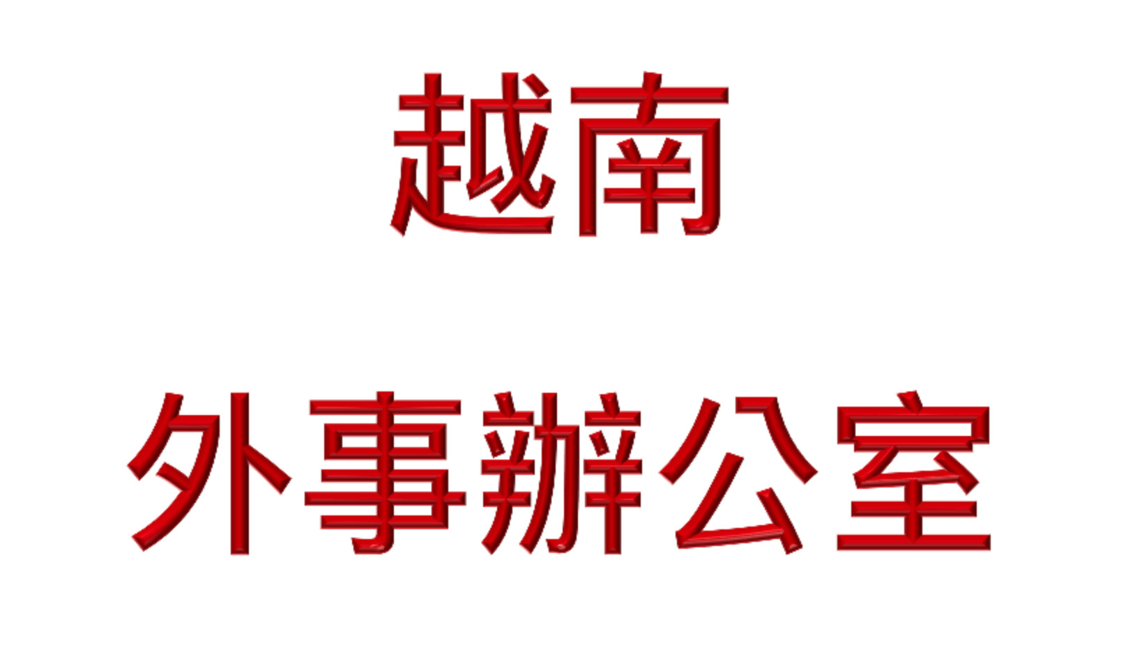 越南富安外事辦公室的地址和聯絡信息