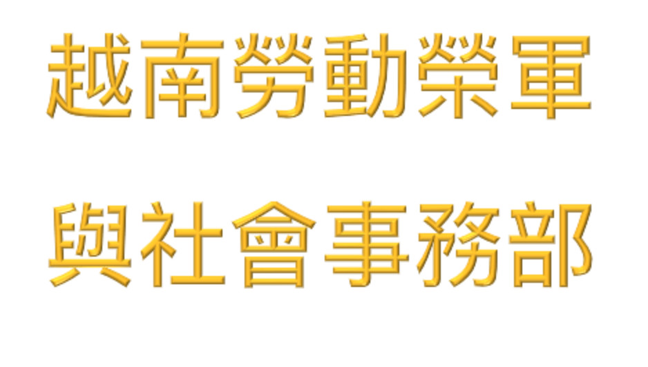 越南河內勞動榮軍與社會事務部的地址和聯繫方式