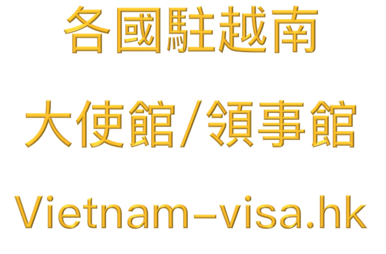 委內瑞拉駐越南大使館/領事館的地址和聯絡方式