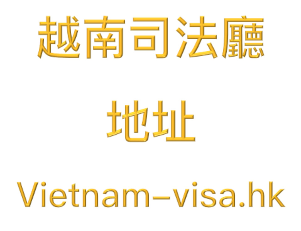 越南平定司法廳的信息和聯絡方式