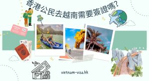香港公民去越南需要簽證嗎？