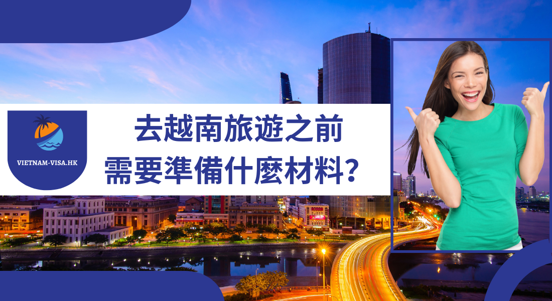 香港公民從曼谷去越南需要準備什麼材料？2022-2023