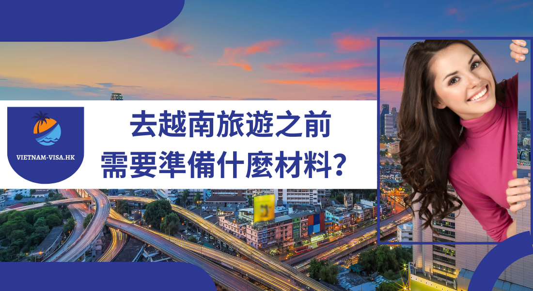 香港公民從金邊去越南需要準備什麼材料？2022-2023