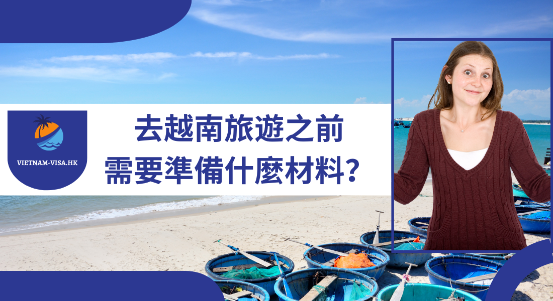 香港公民從新加坡去越南需要準備什麼材料？2022-2023