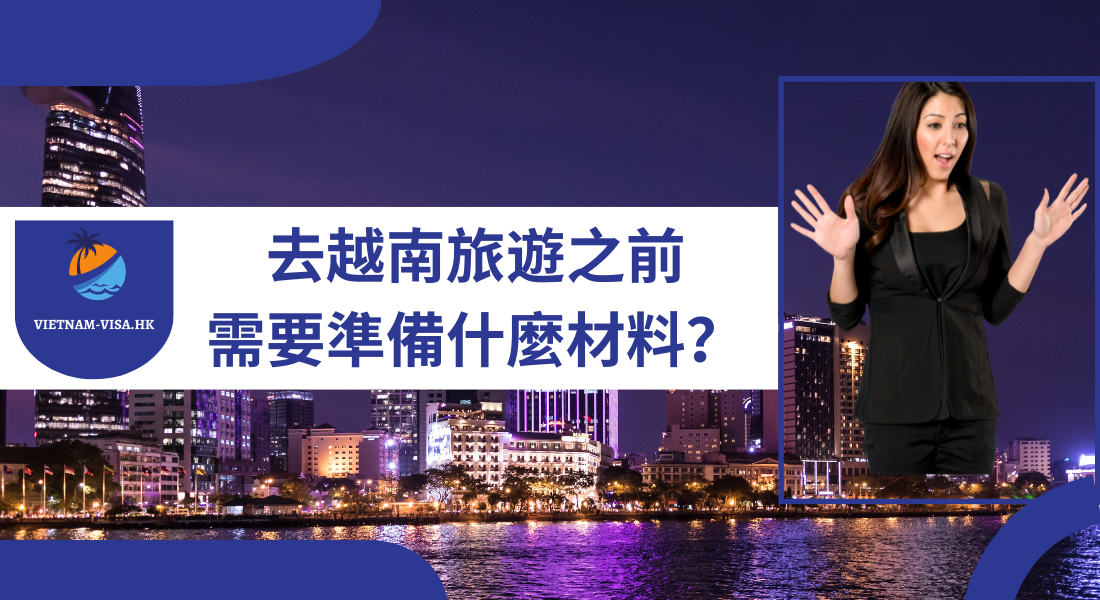 香港公民從馬來西亞去越南需要準備什麼材料？2022-2023