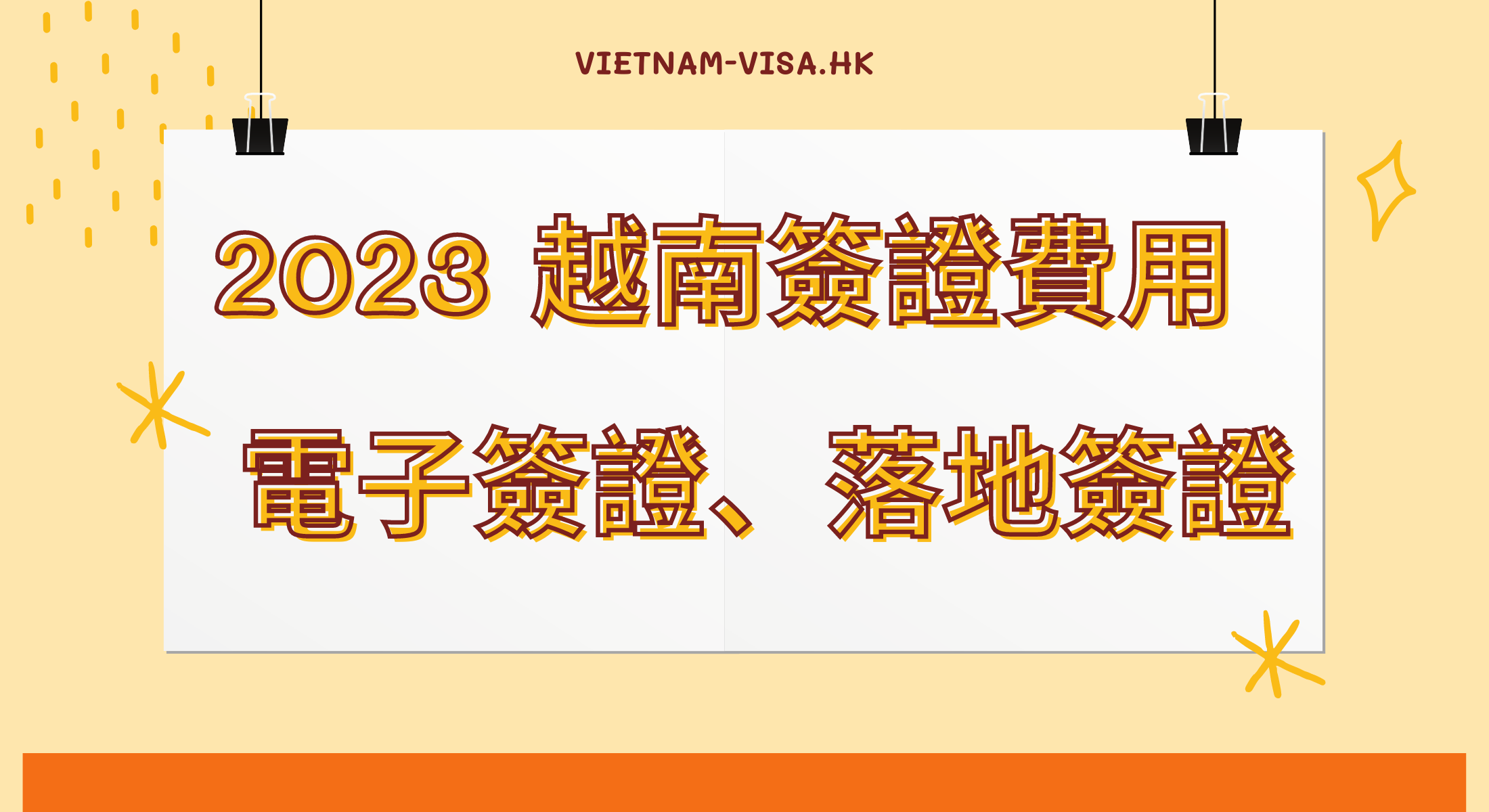 2024越南簽證費用 – 電子簽證、落地簽證