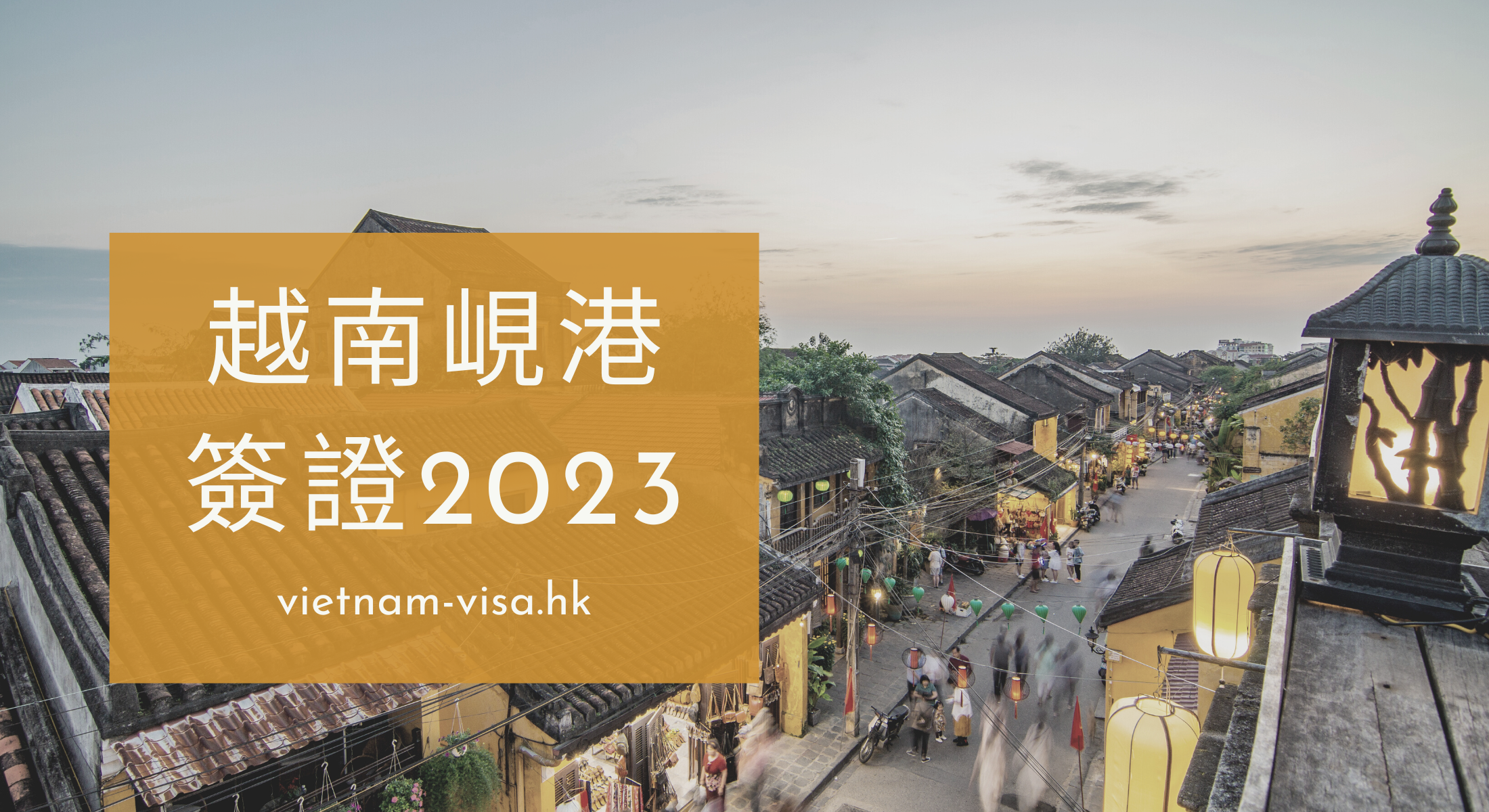 2023 申請越南峴港簽證的指南 – 峴港旅遊必知