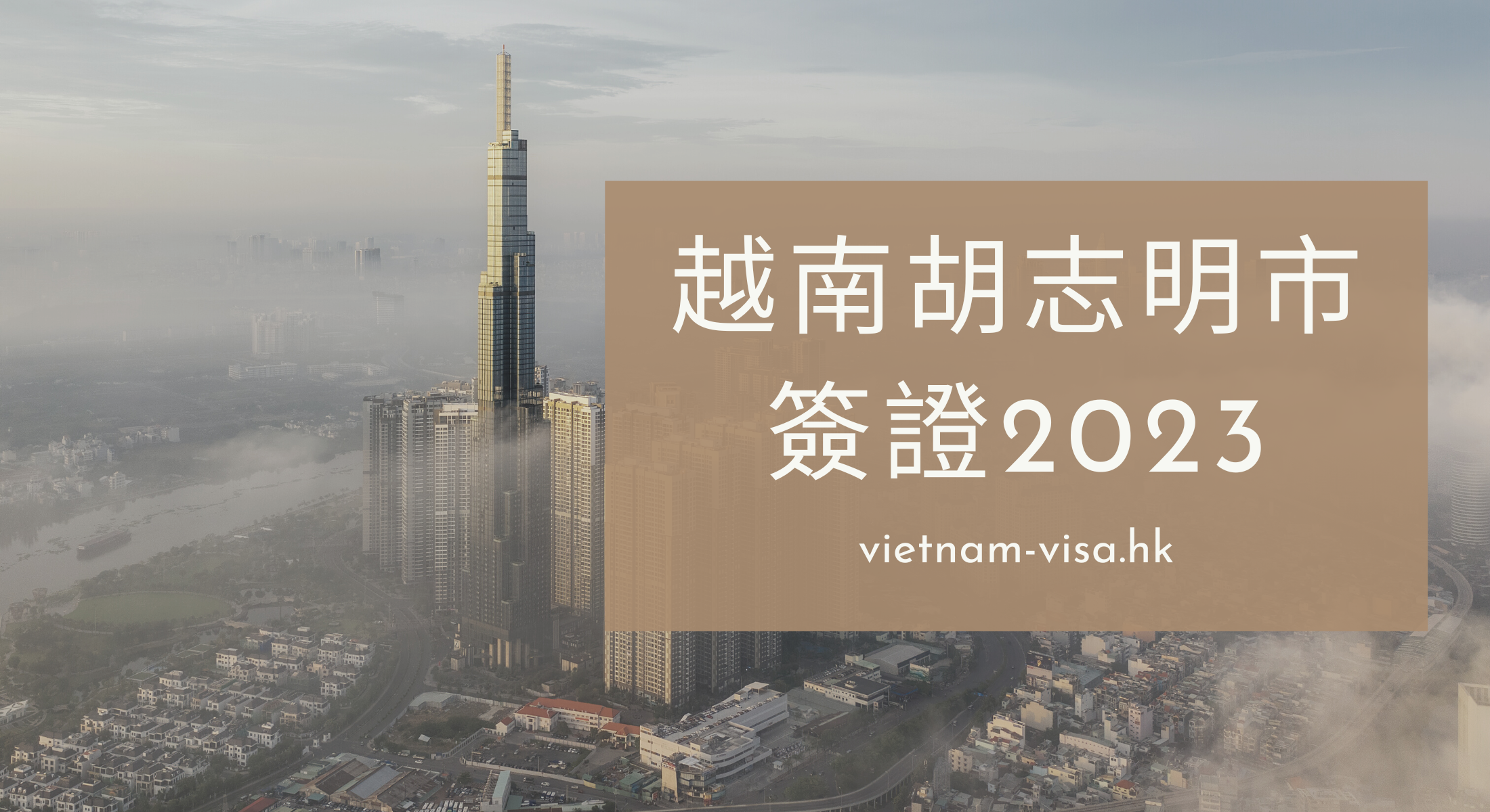 2023 申請越南胡志明簽證的指南 -胡志明旅遊必知