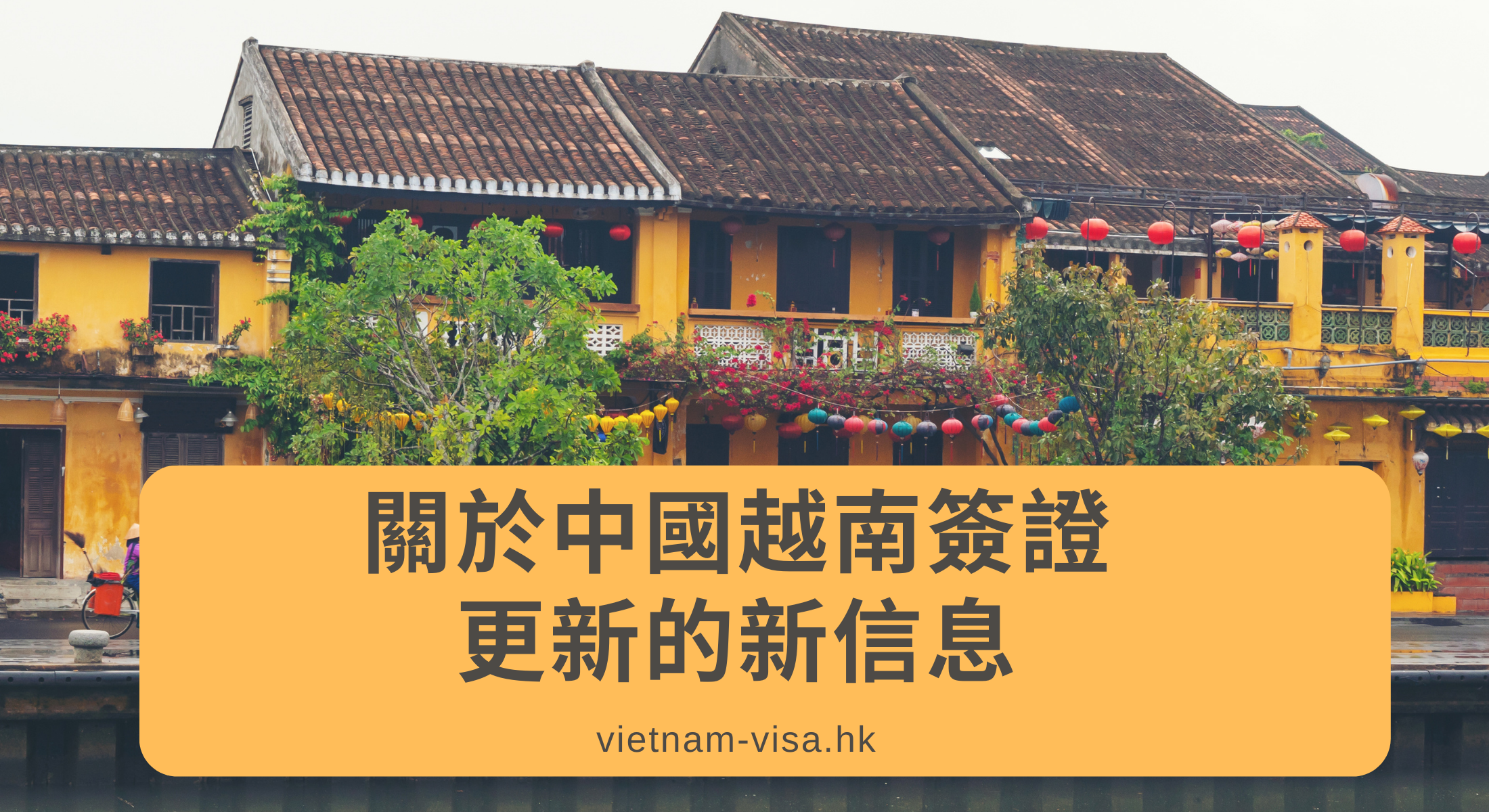 關於中國人越南簽證更新的新信息
