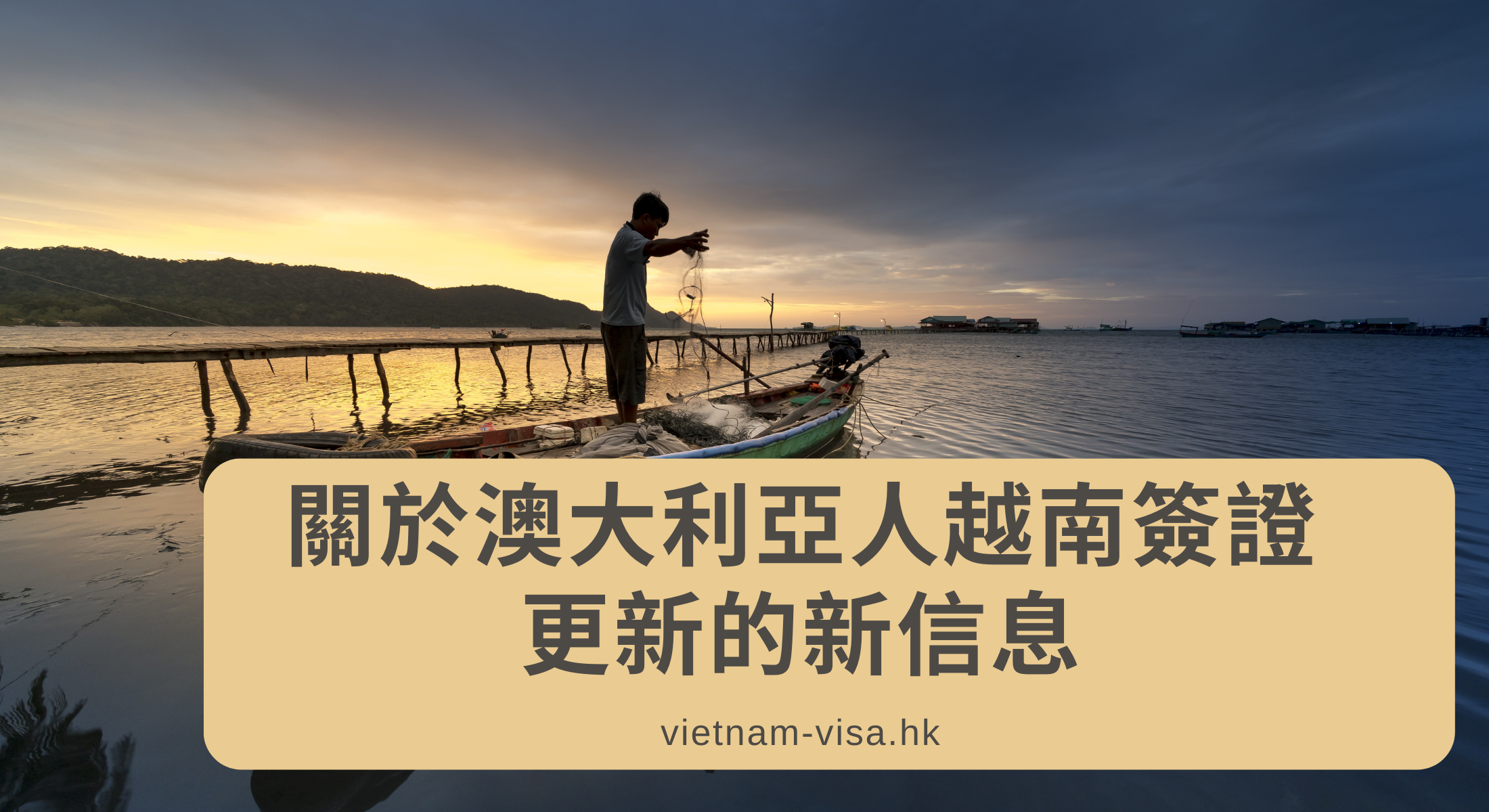 關於澳大利亞人越南簽證更新的新信息