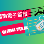 從2023年8月15日起香港、台灣和中國公民可以獲得90天的越南電子簽證（單次；多次）
