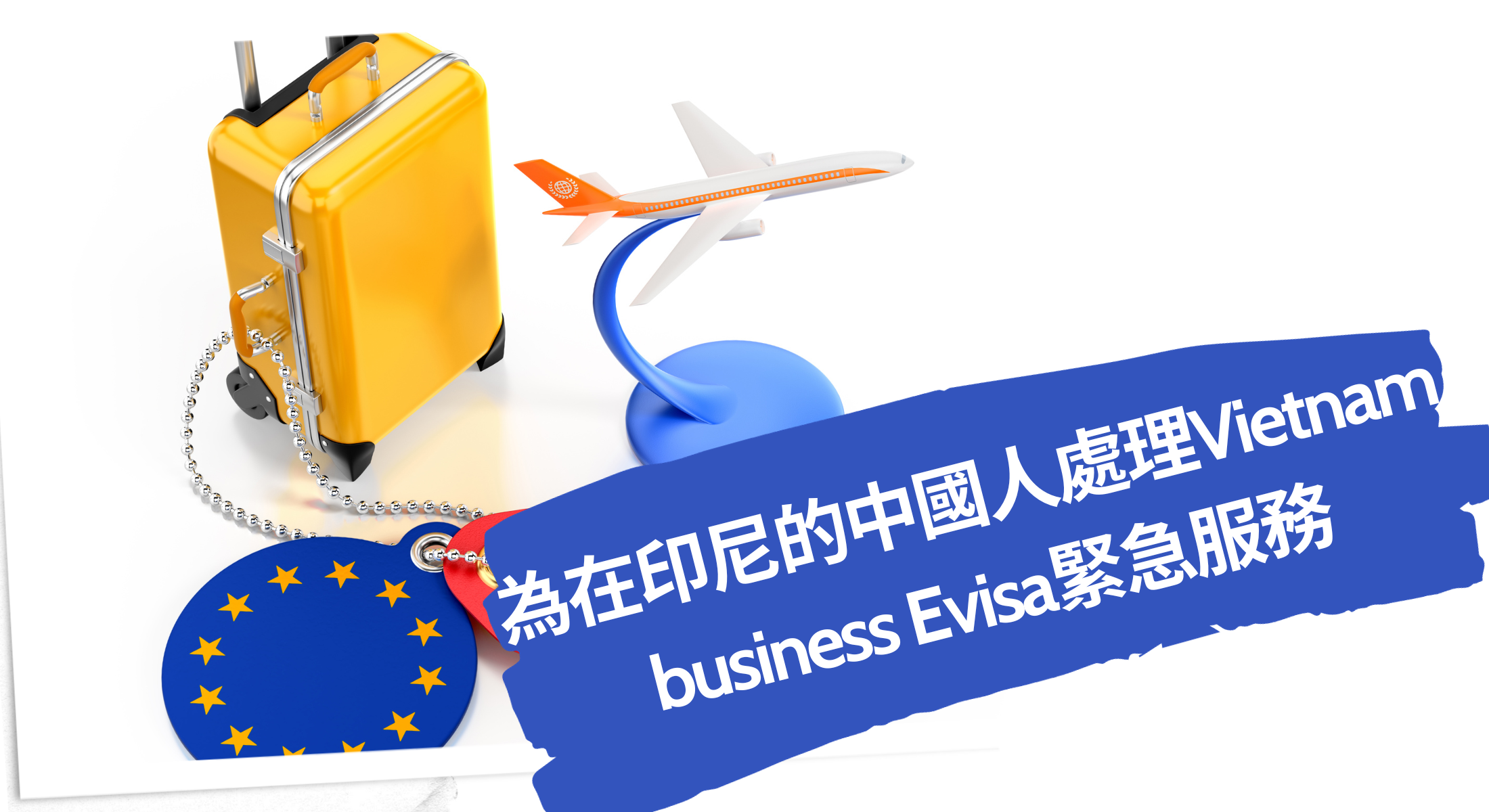 2024為在印尼的中國人處理Vietnam business Evisa緊急服務