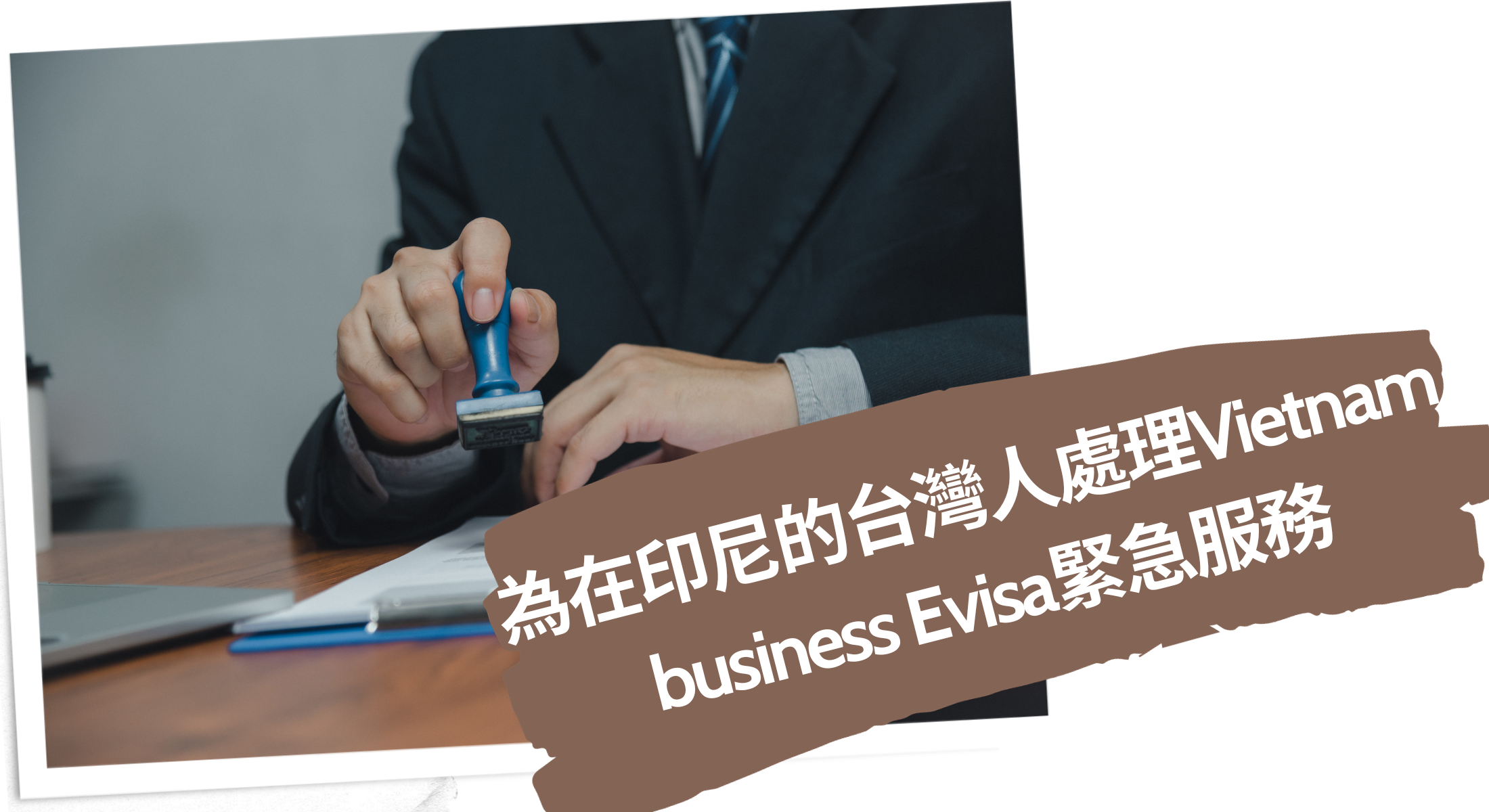 2024為在印尼的台灣人處理Vietnam business Evisa緊急服務
