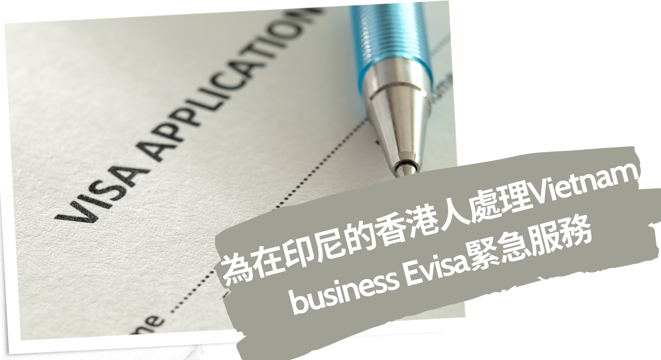 2024為在印尼的香港人處理Vietnam business Evisa緊急服務