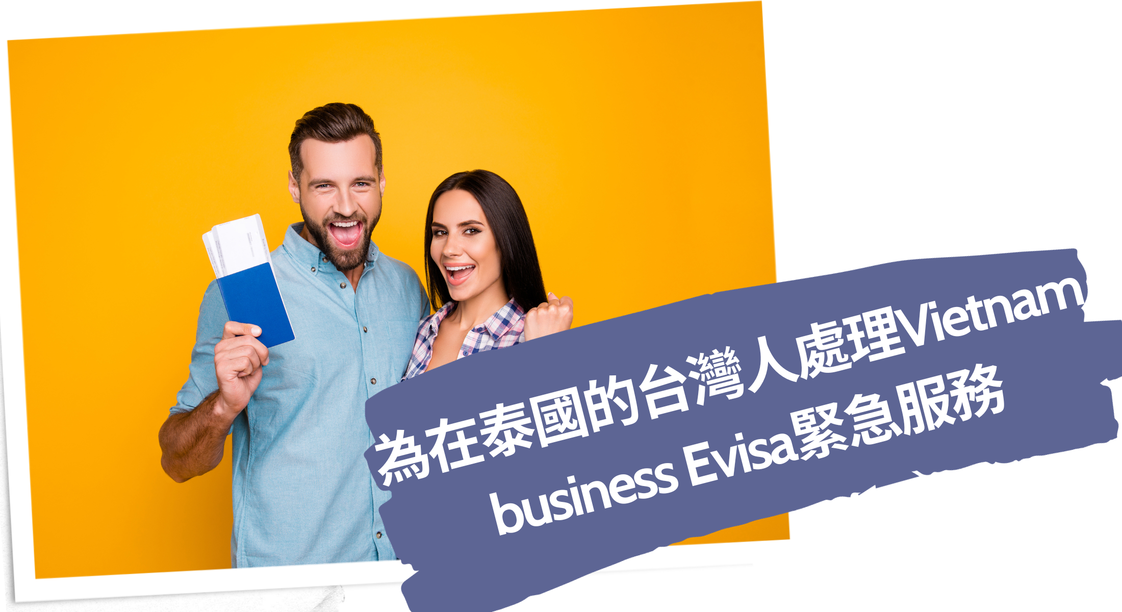 2024為在泰國的台灣人處理Vietnam business Evisa緊急服務