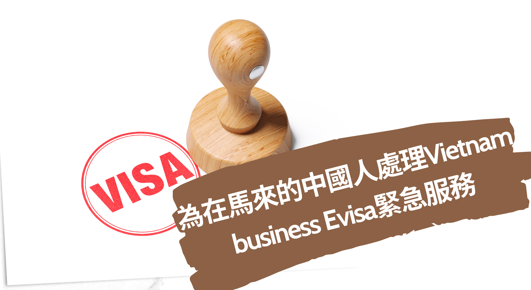 2024為在馬來的中國人處理Vietnam business Evisa緊急服務