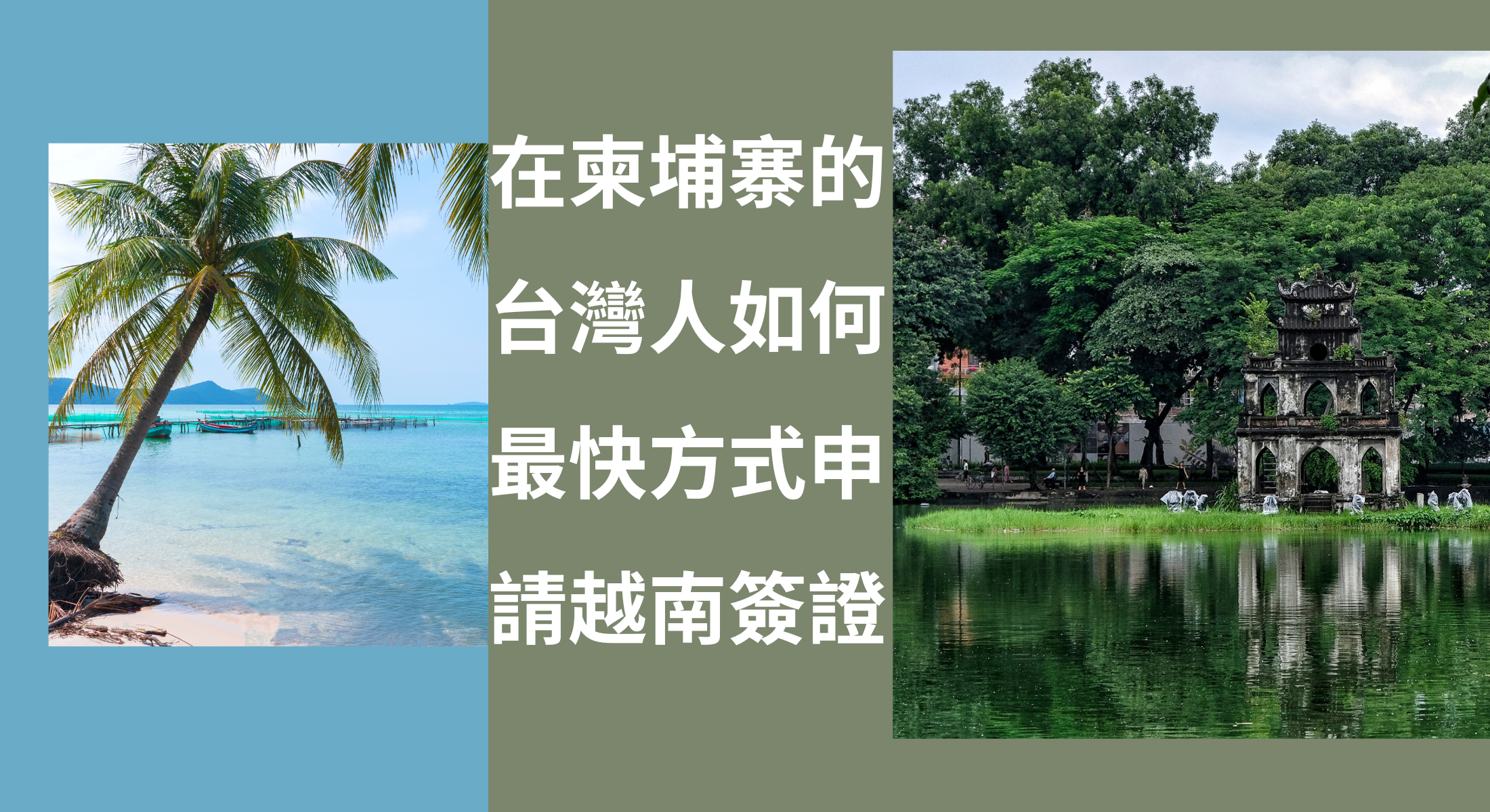 在柬埔寨的台灣人如何最快方式申請越南簽證|