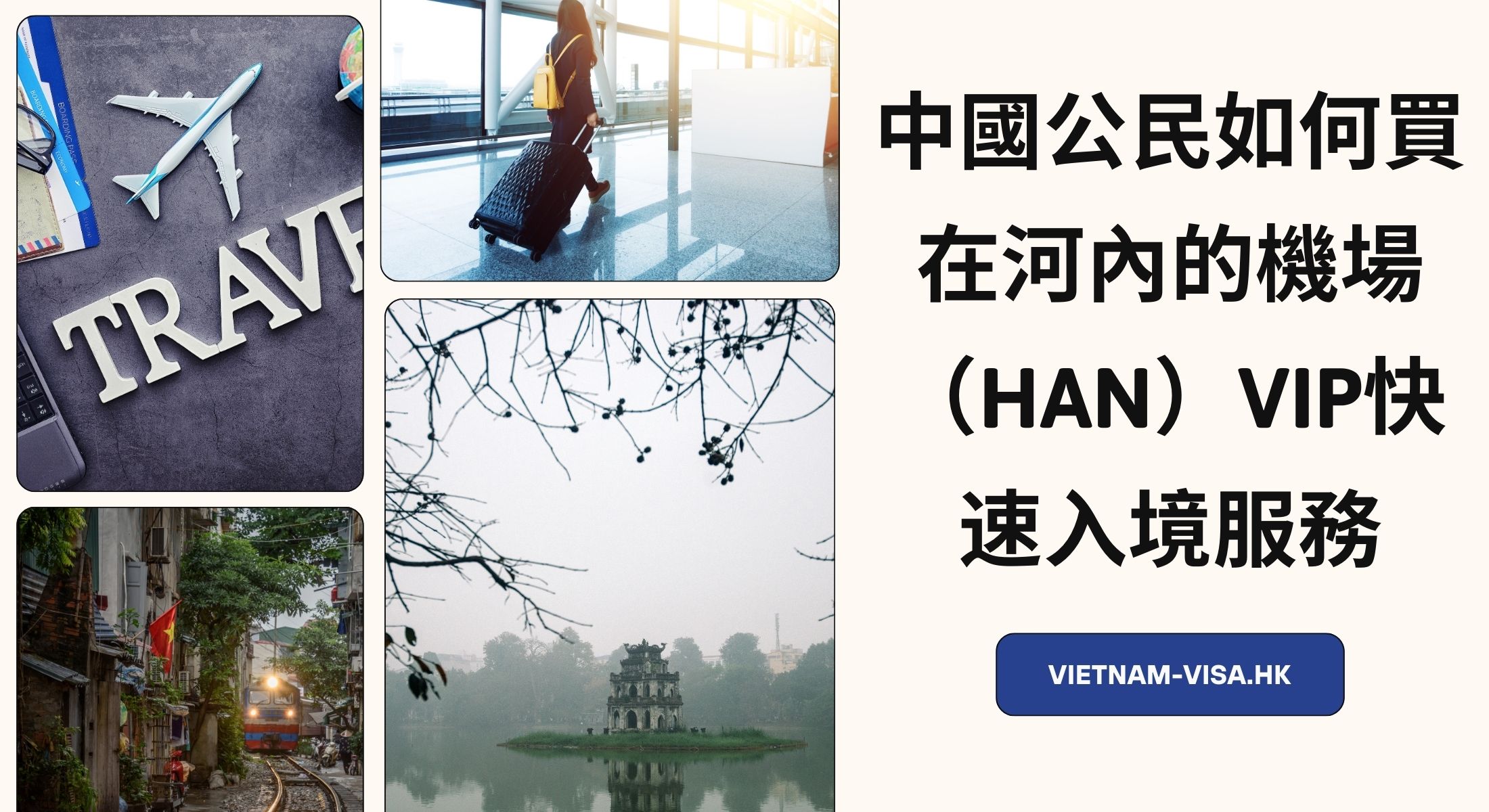 中國公民如何買在河內的機場（HAN）VIP快速入境服務
