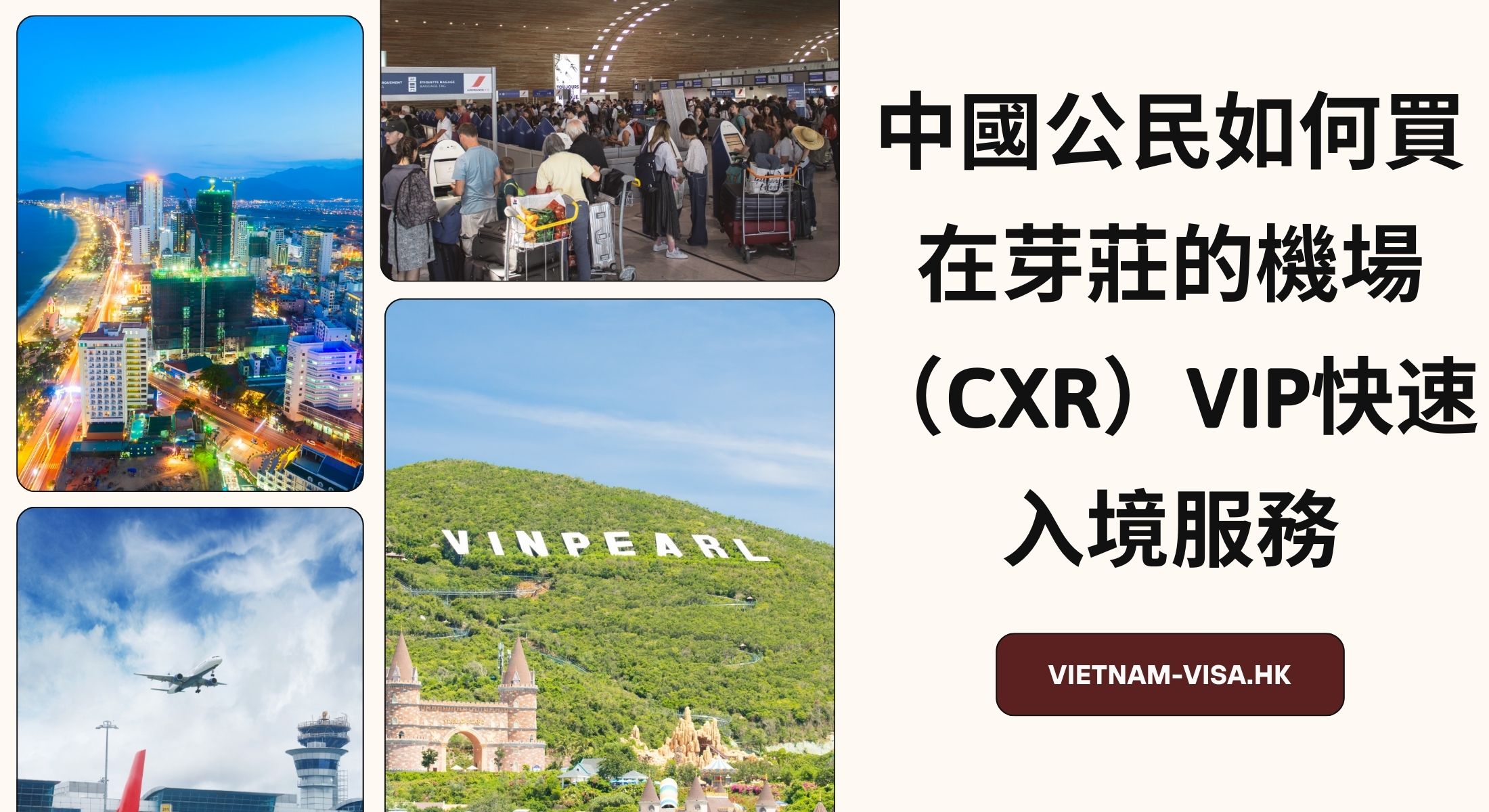 中國公民如何買在芽莊的機場（CXR）VIP快速入境服務