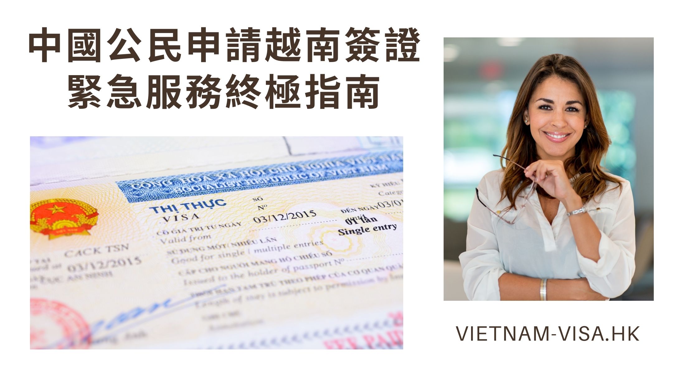 中國公民申請越南簽證緊急服務終極指南