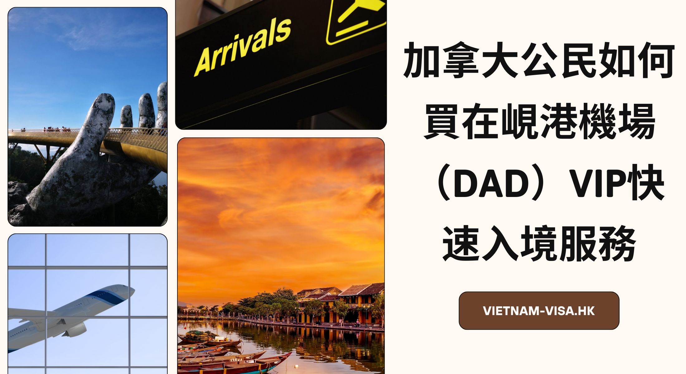 加拿大公民如何買在峴港的機場（DAD）VIP快速入境服務