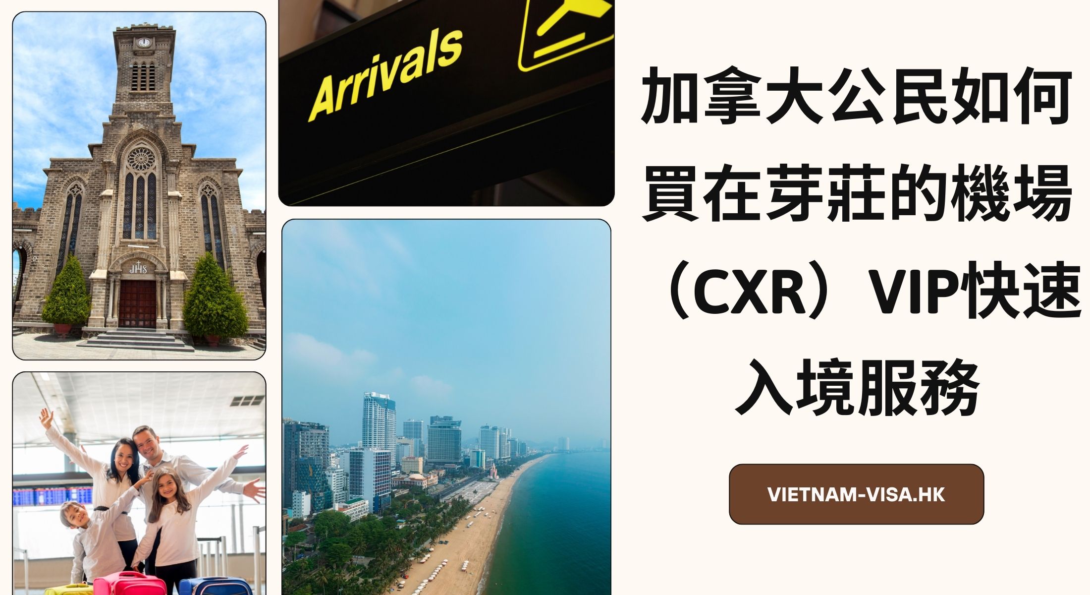 加拿大公民如何買在芽莊的機場（CXR）VIP快速入境服務