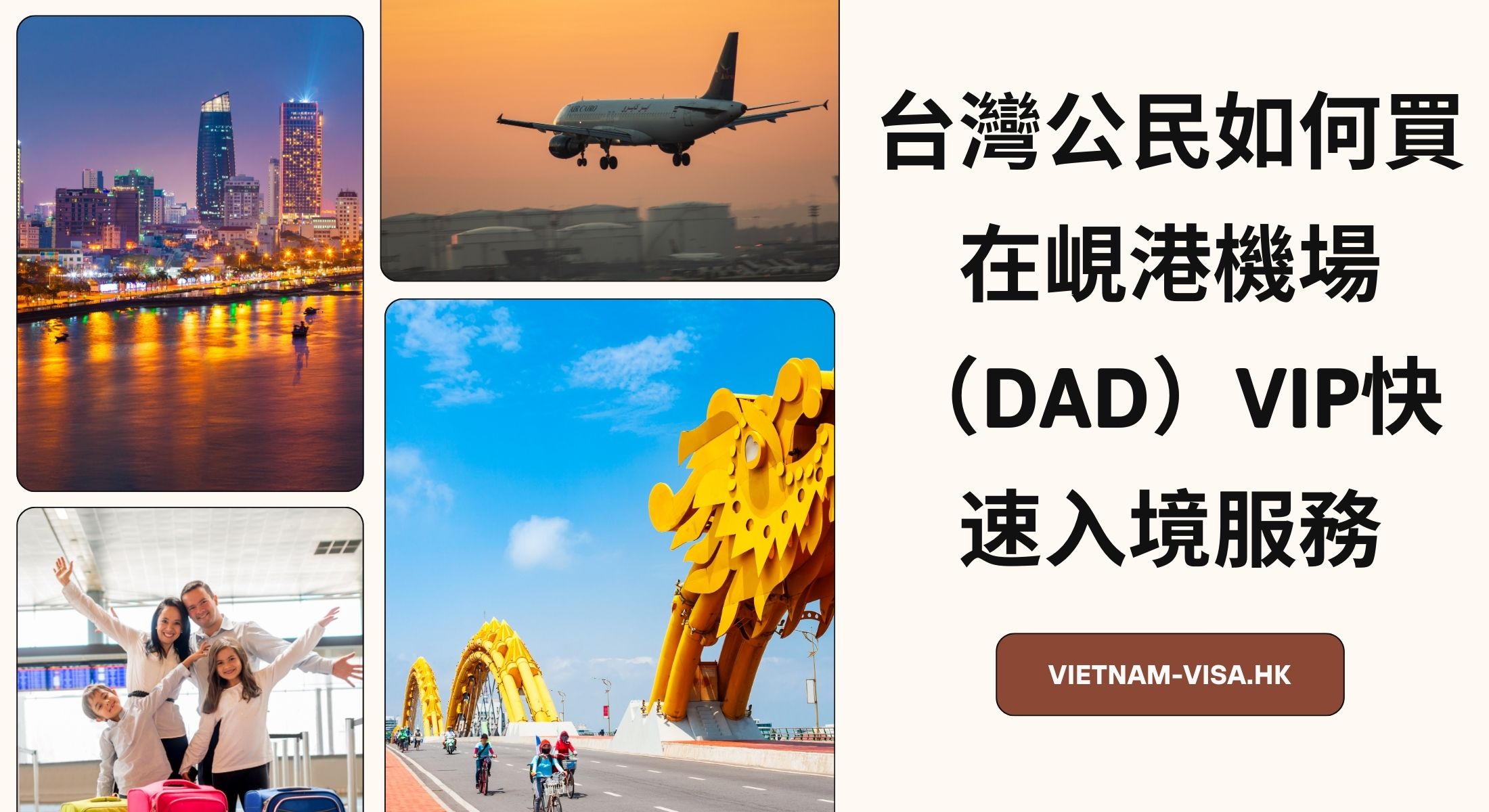 台灣公民如何買在峴港的機場（DAD）VIP快速入境服務