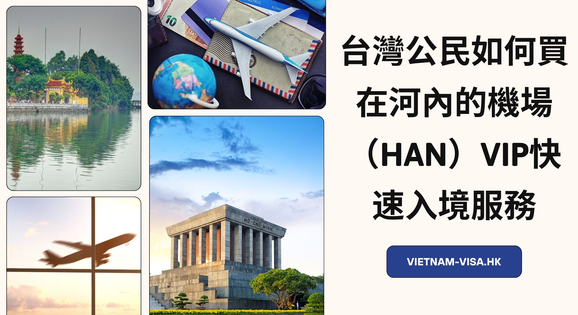 台灣公民如何買在河內的機場（HAN）VIP快速入境服務