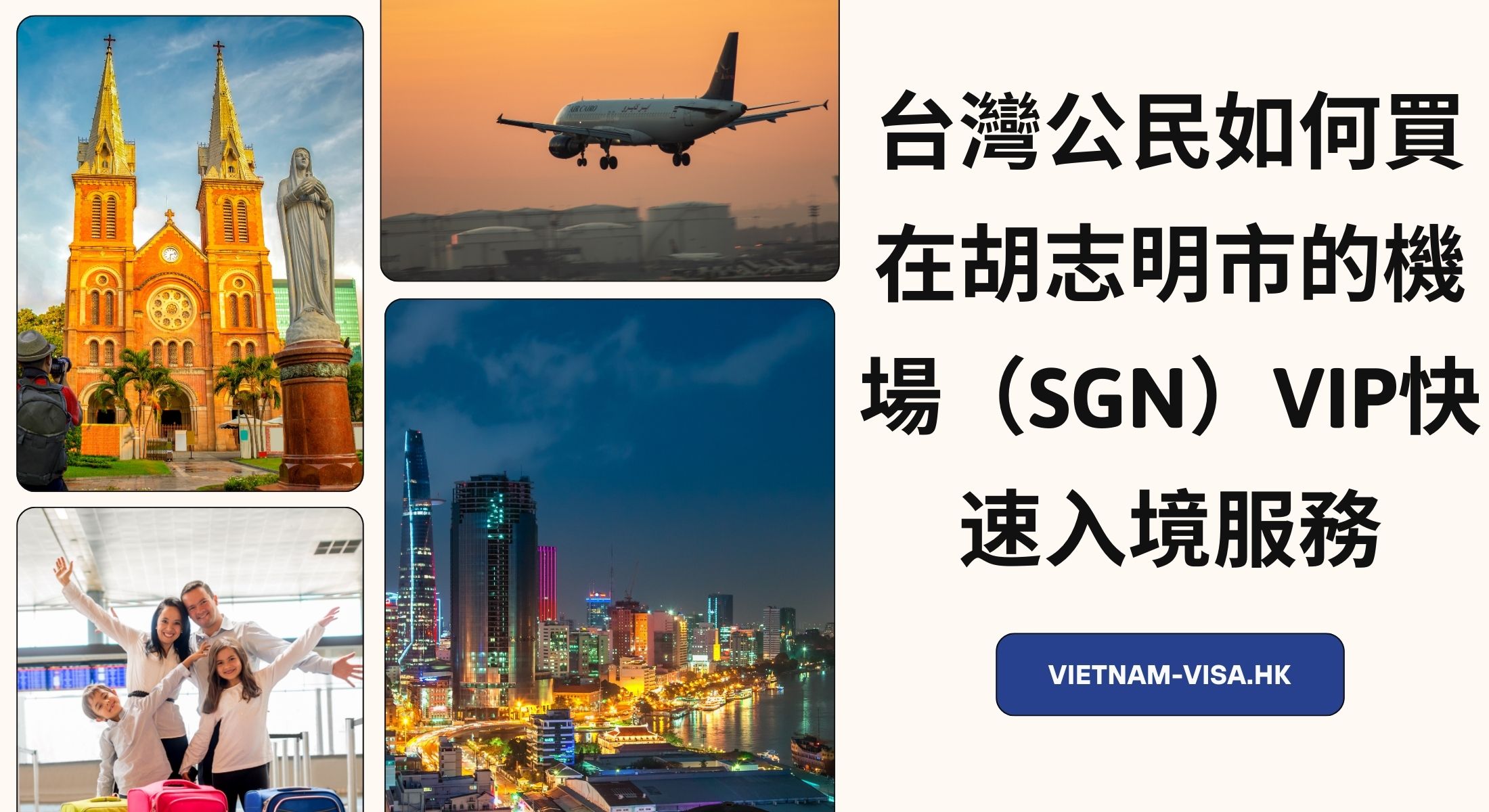 台灣公民如何買在胡志明市的機場（SGN）VIP快速入境服務