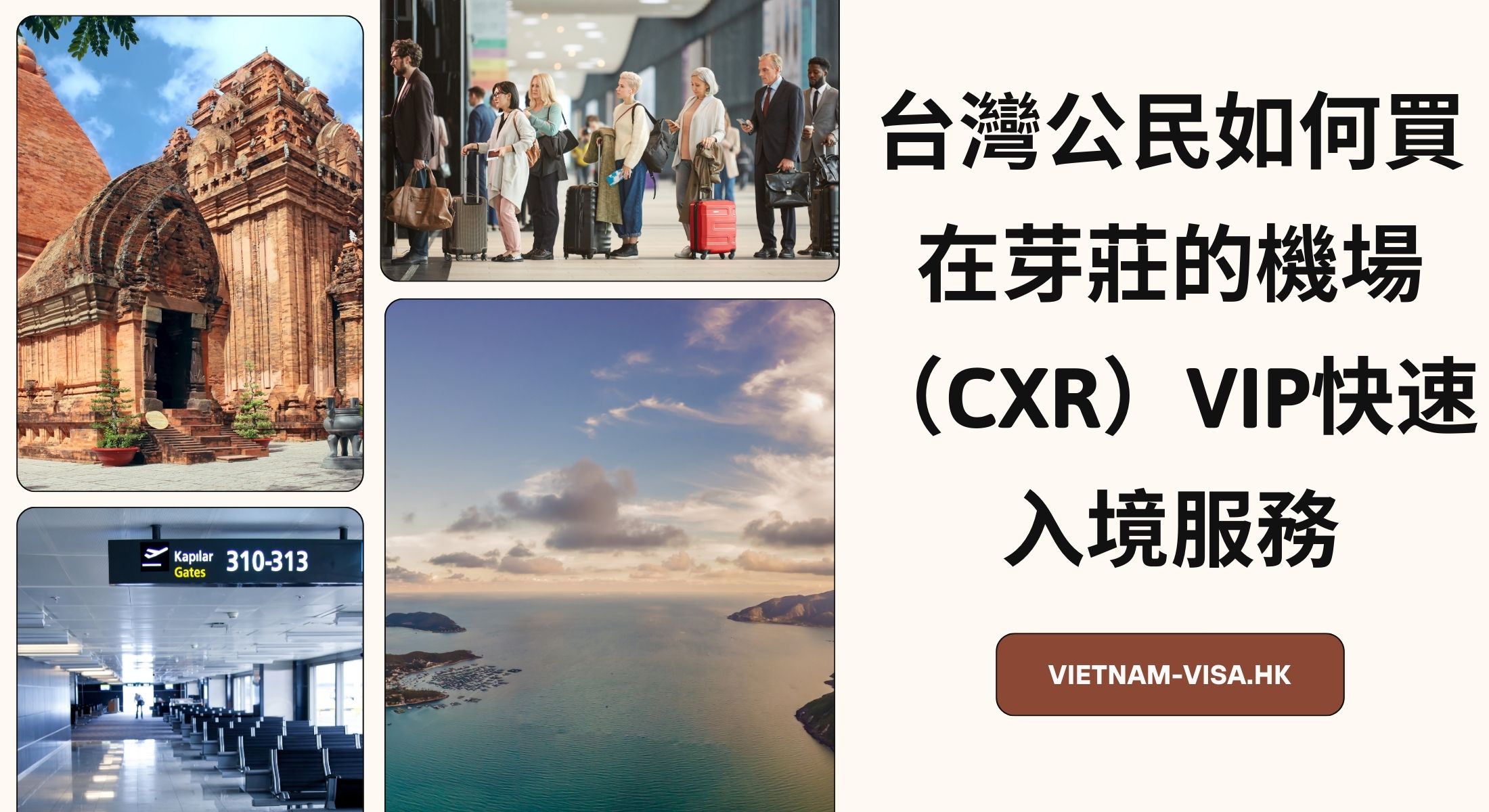 台灣公民如何買在芽莊的機場（CXR）VIP快速入境服務