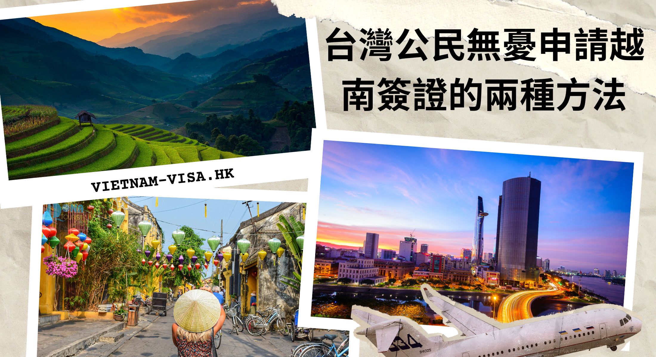 台灣公民無憂申請越南簽證的兩種方法