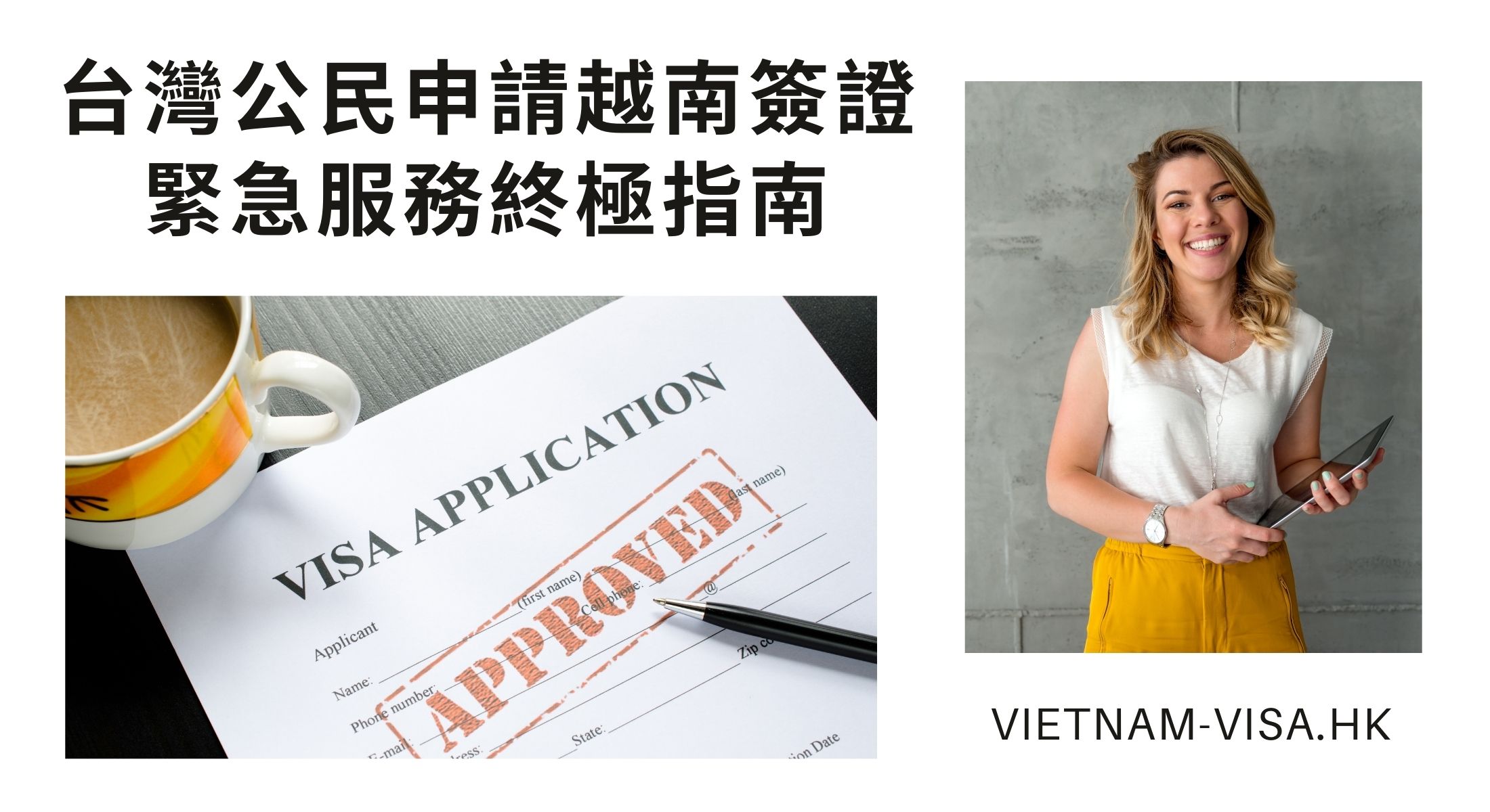 台灣公民申請越南簽證緊急服務終極指南