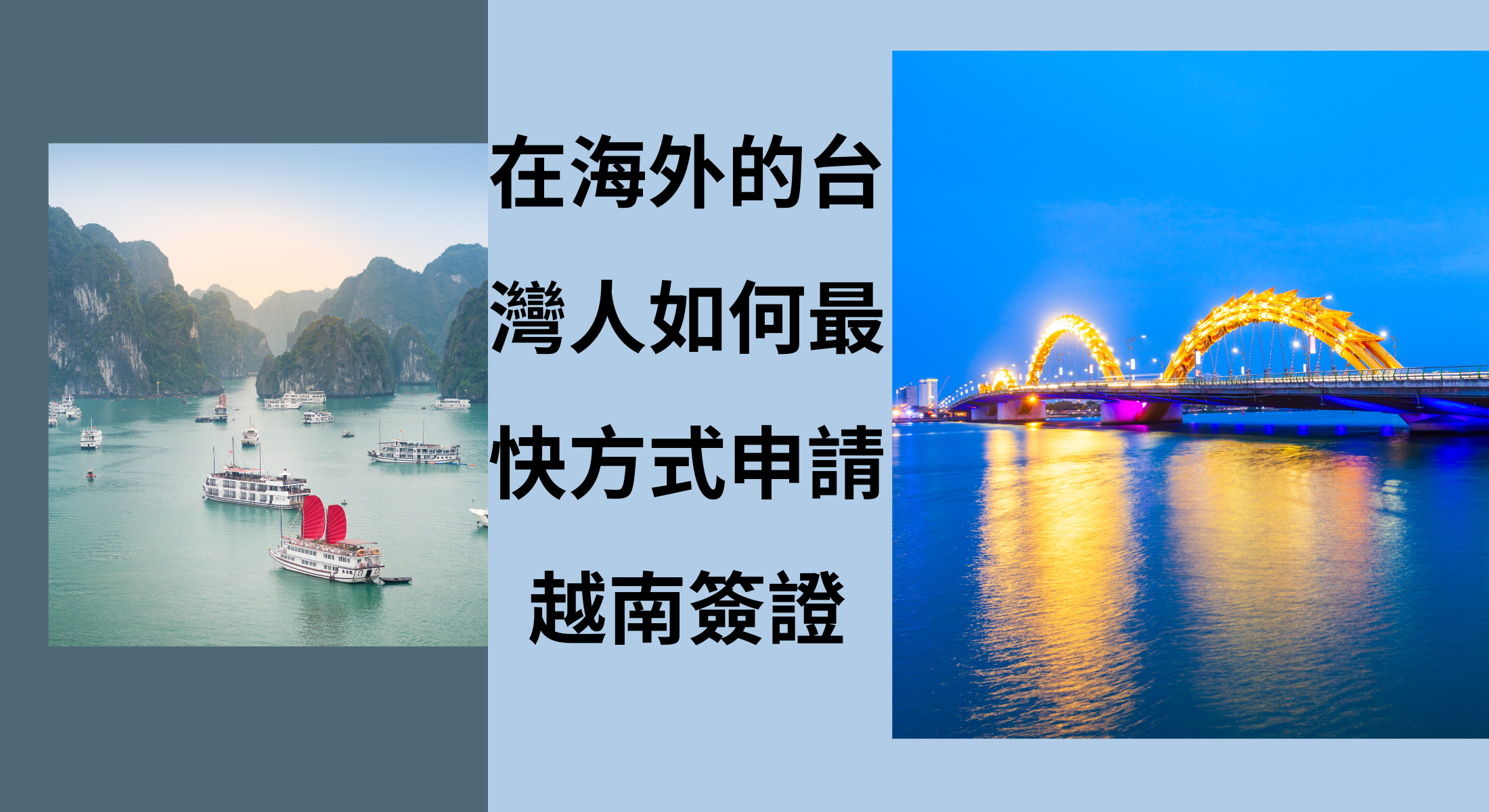 在海外的台灣人如何最快方式申請越南簽證