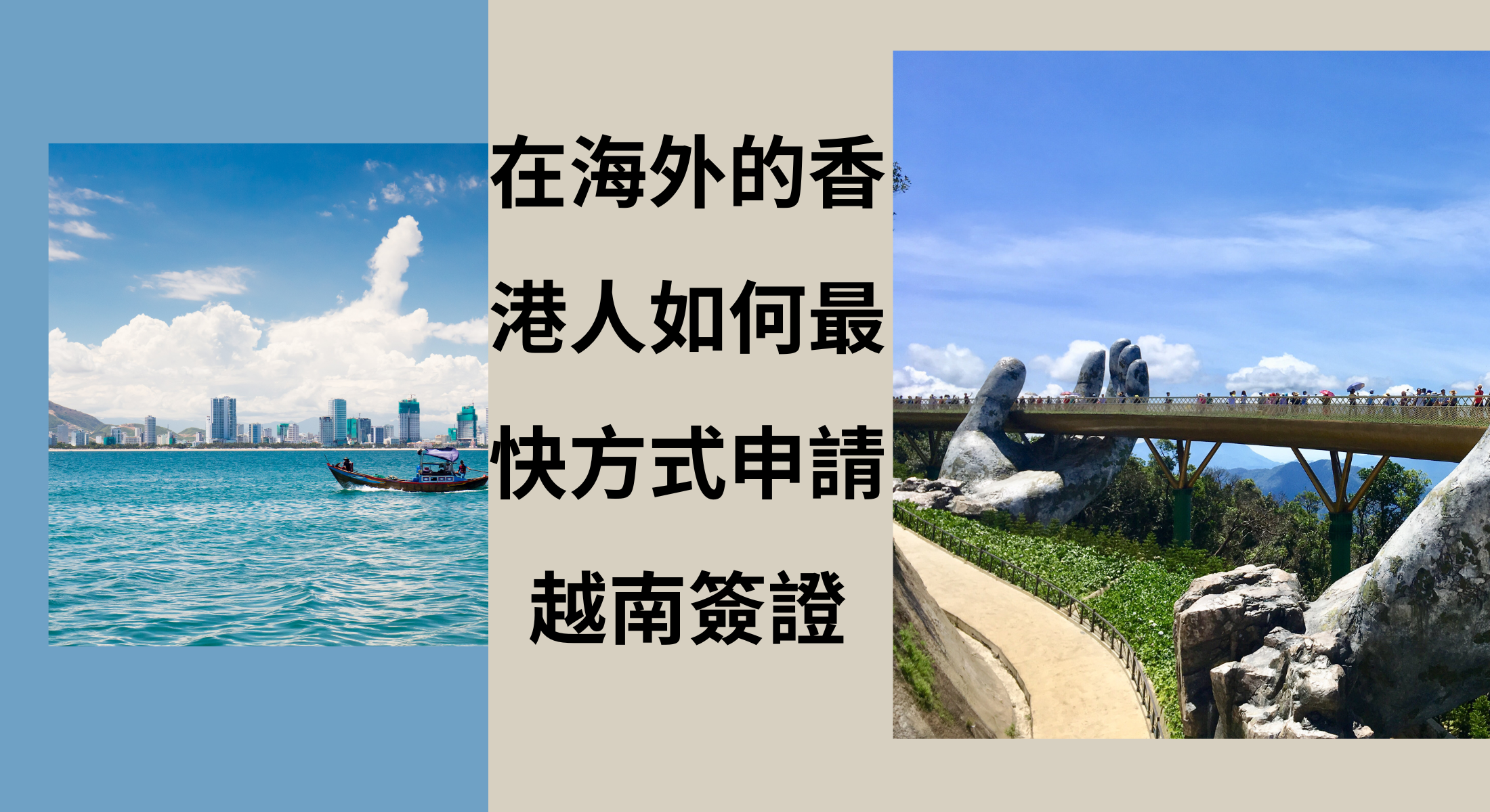 在海外的香港人如何最快方式申請越南簽證