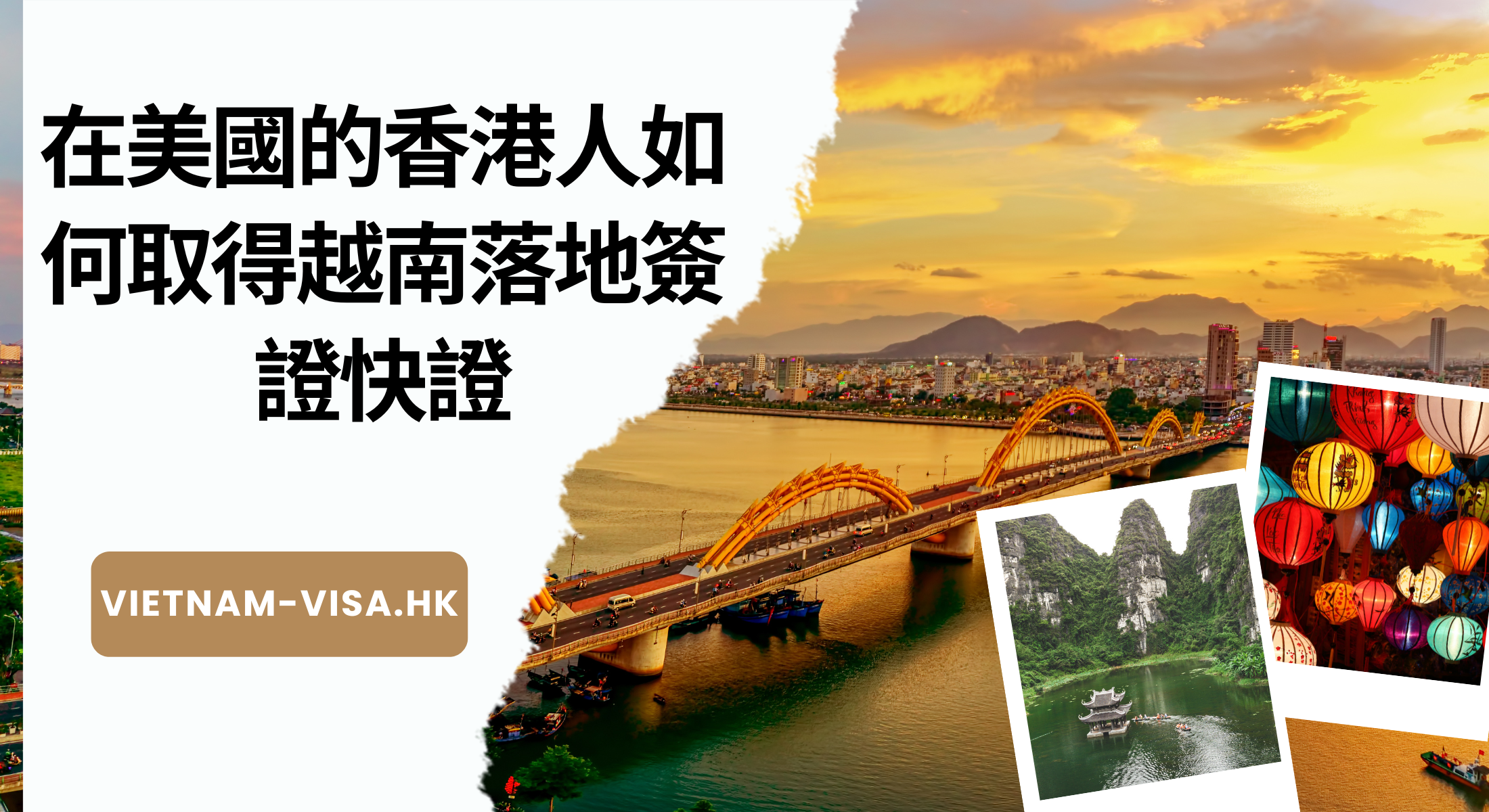 在美國的香港人如何取得越南落地簽證快證（香港護照；HKDI和BNO）