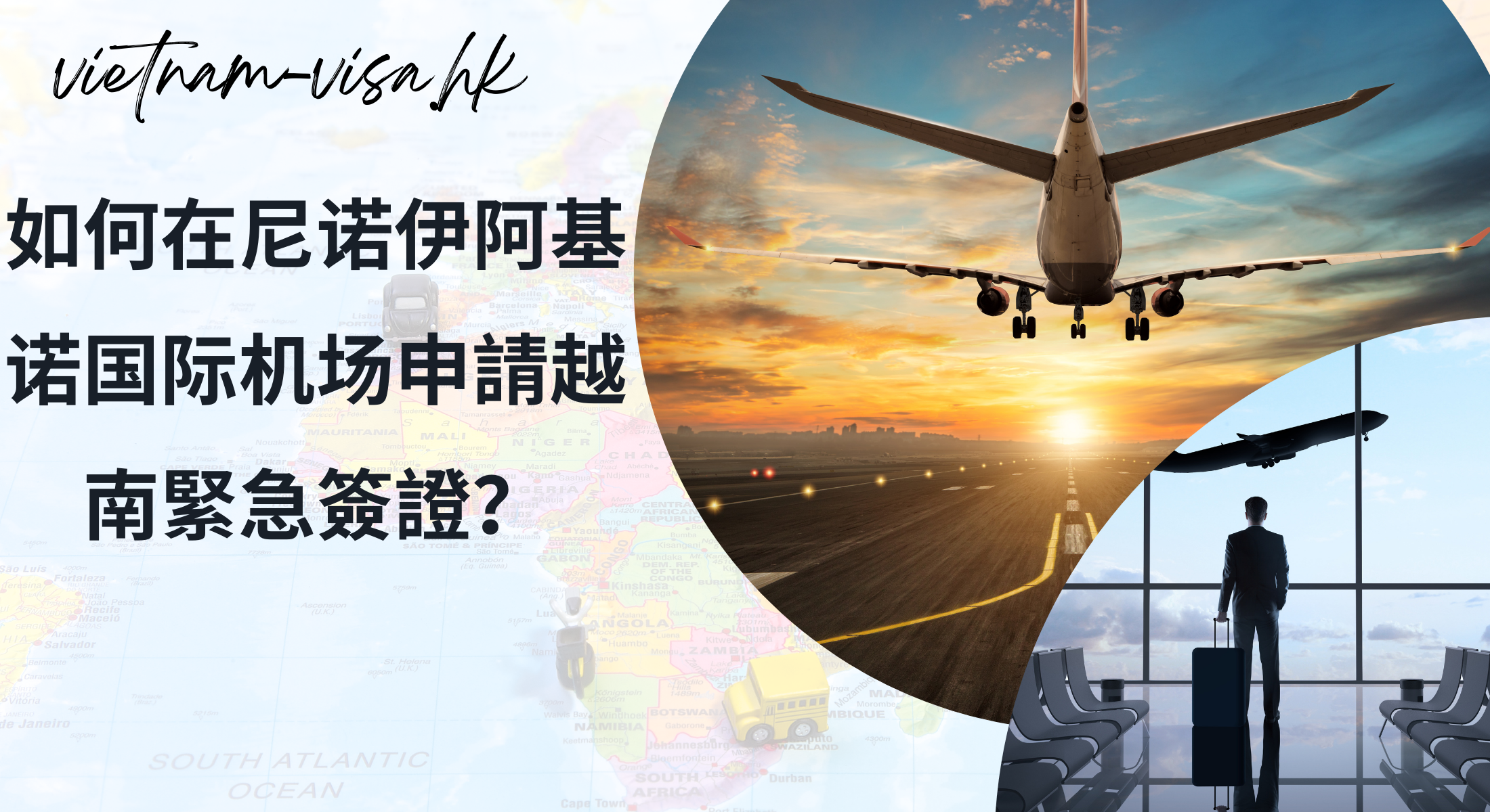 如何在尼诺伊阿基诺国际机场申請越南緊急簽證？