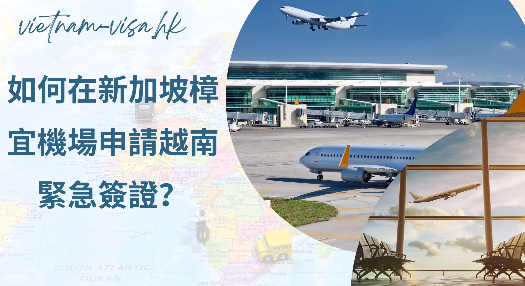 如何在新加坡樟宜機場申請越南緊急簽證？
