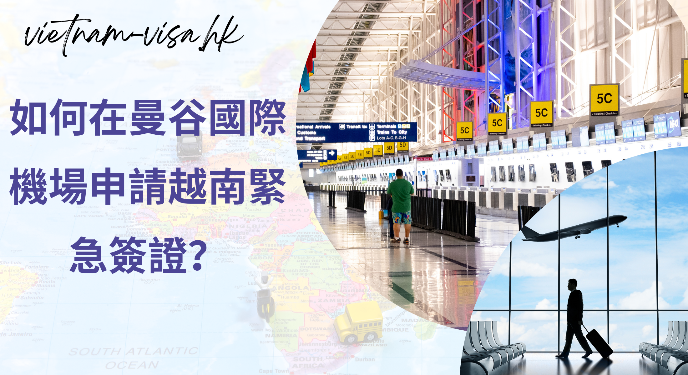 如何在曼谷國際機場申請越南緊急簽證？