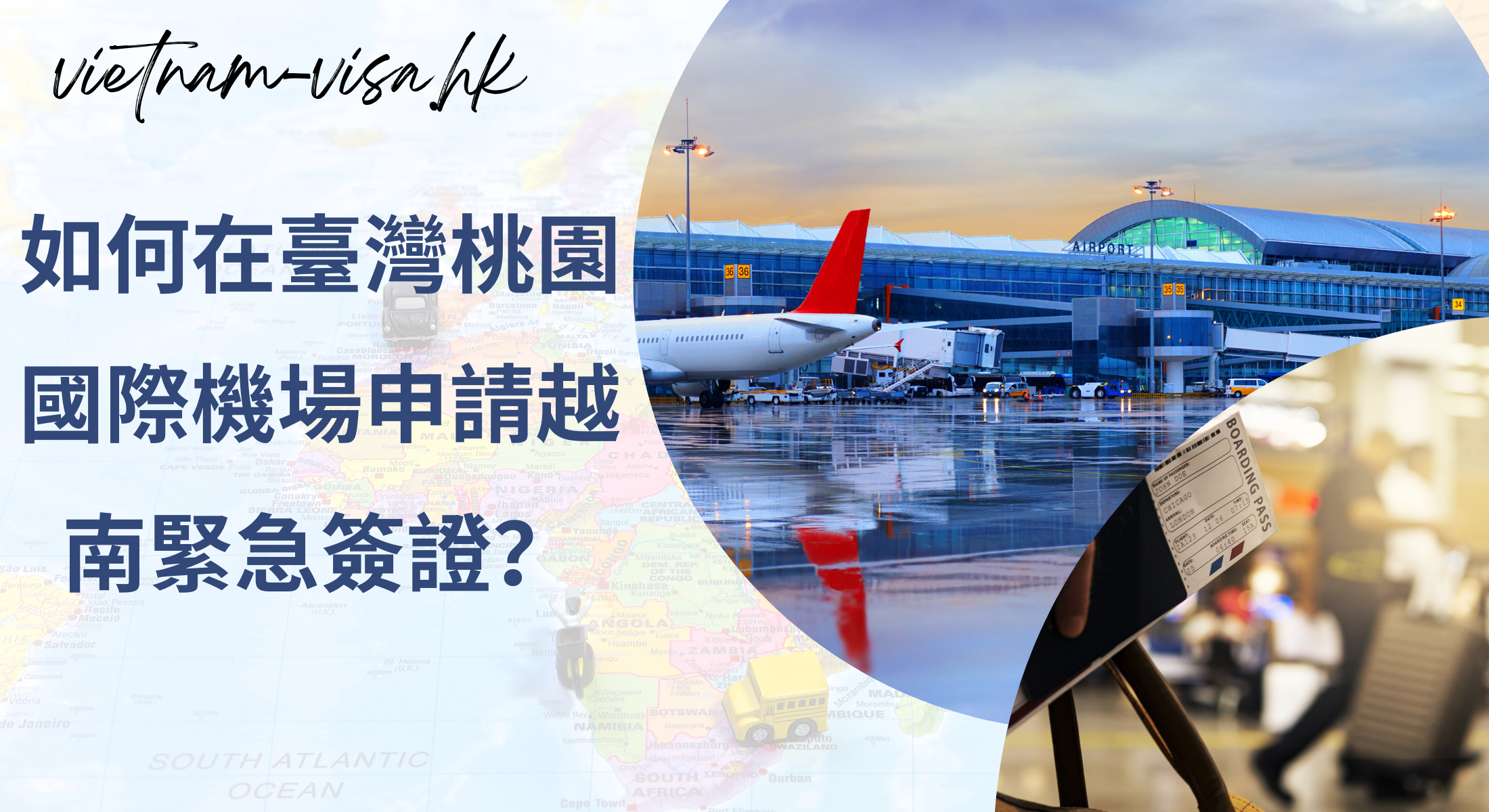 如何在臺灣桃園國際機場申請越南緊急簽證？