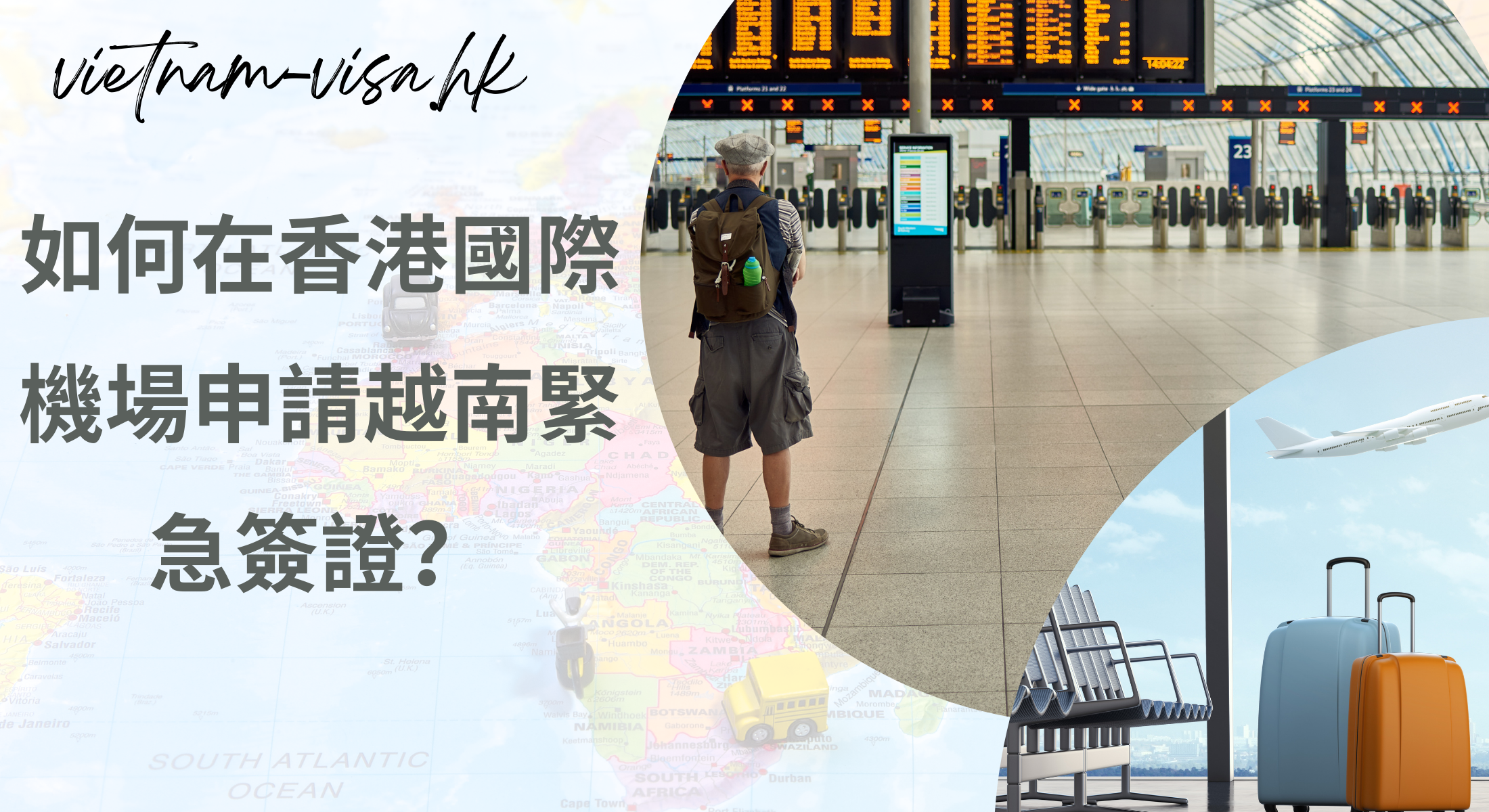 如何在香港國際機場申請越南緊急簽證？