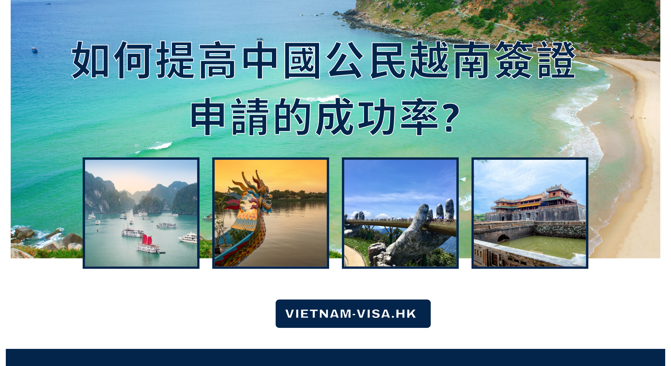 如何提高中國公民越南簽證申請的成功率?