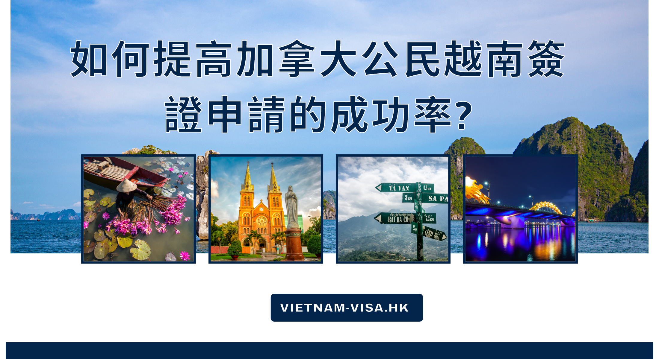 如何提高加拿大公民越南簽證申請的成功率?