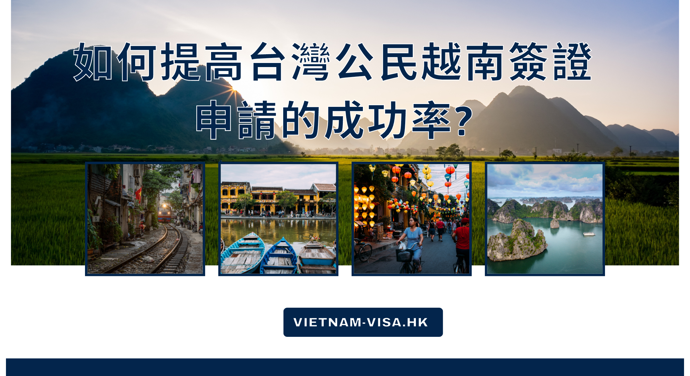 如何提高台灣公民越南簽證申請的成功率?