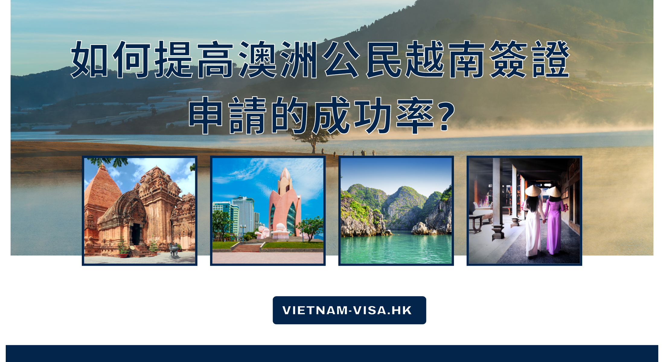 如何提高澳洲公民越南簽證申請的成功率?