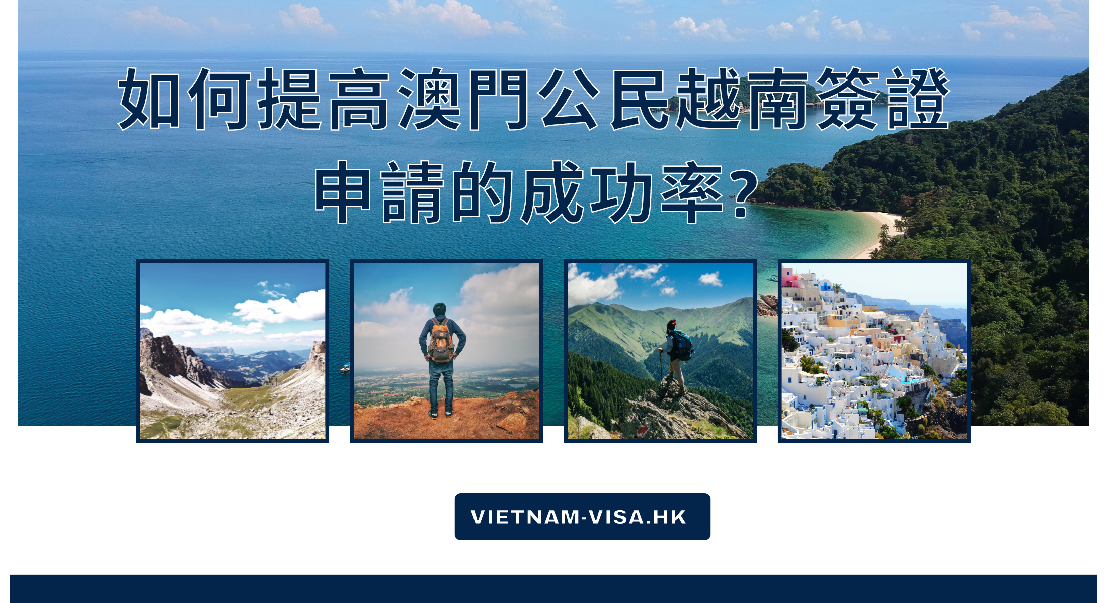 如何提高澳門公民越南簽證申請的成功率?