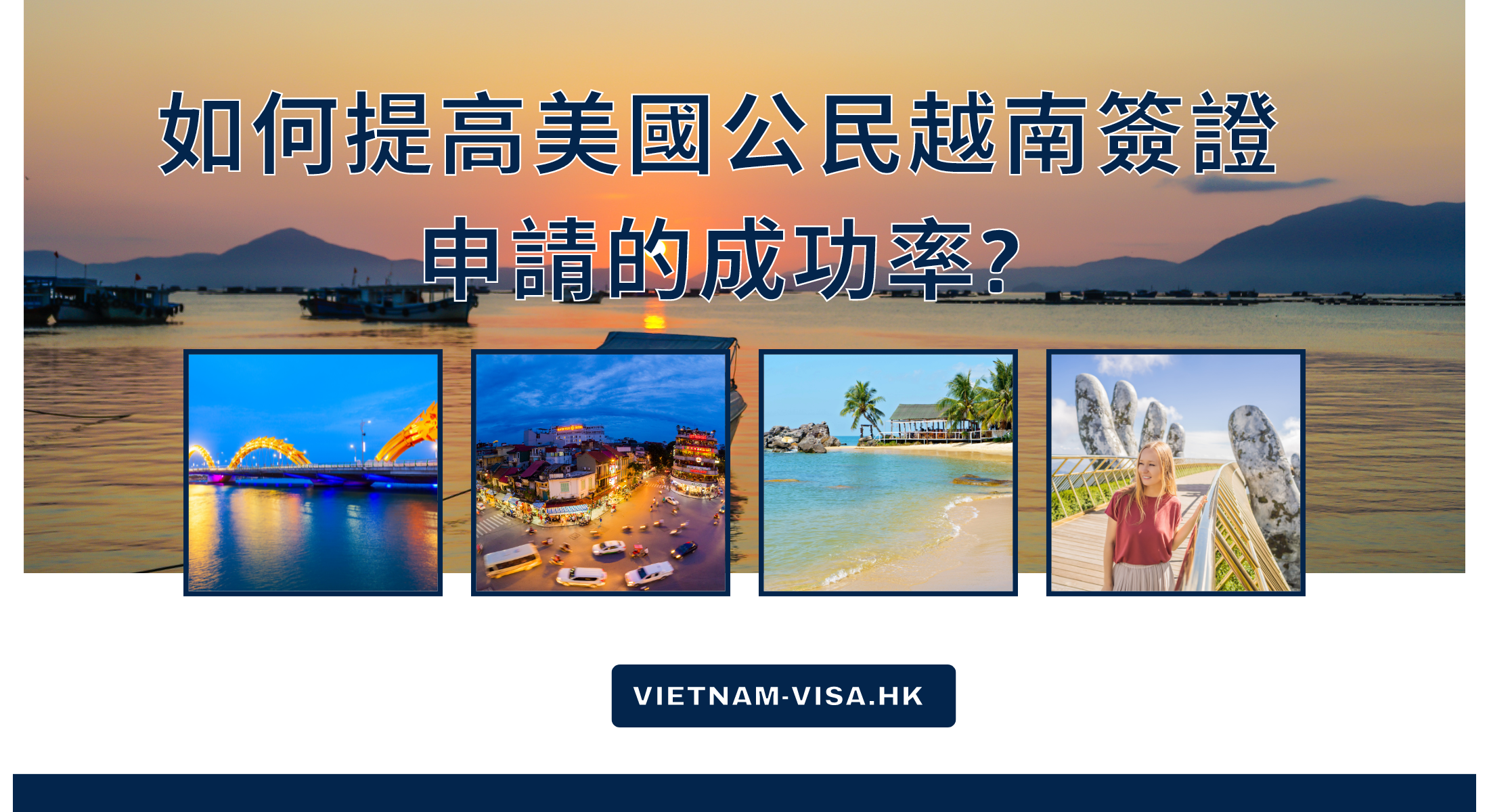 如何提高美國公民越南簽證申請的成功率?